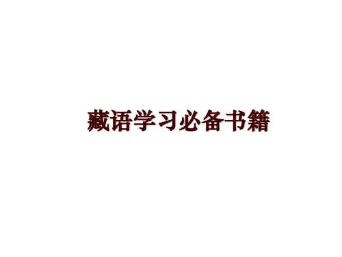 最新藏语学习必备书籍幻灯片课件