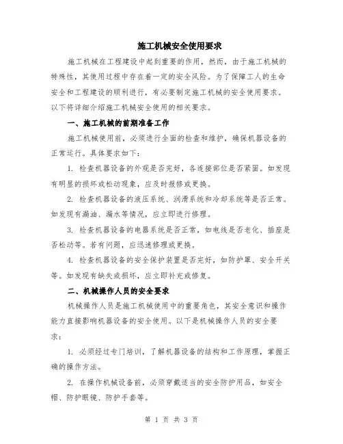 施工机械安全使用要求