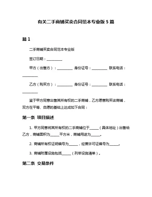 有关二手商铺买卖合同范本专业版5篇