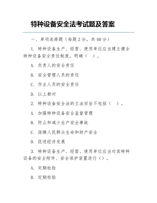 特种设备安全法考试题及答案