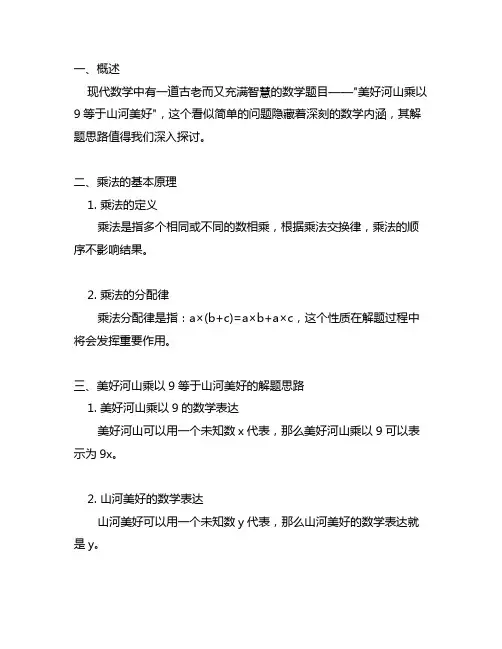 美好河山乘以9等于山河美好解题思路