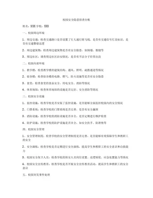 校园安全隐患排查台账