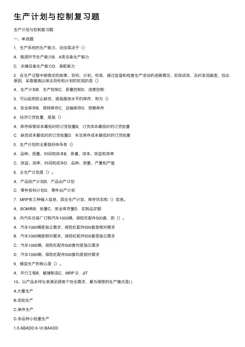 生产计划与控制复习题