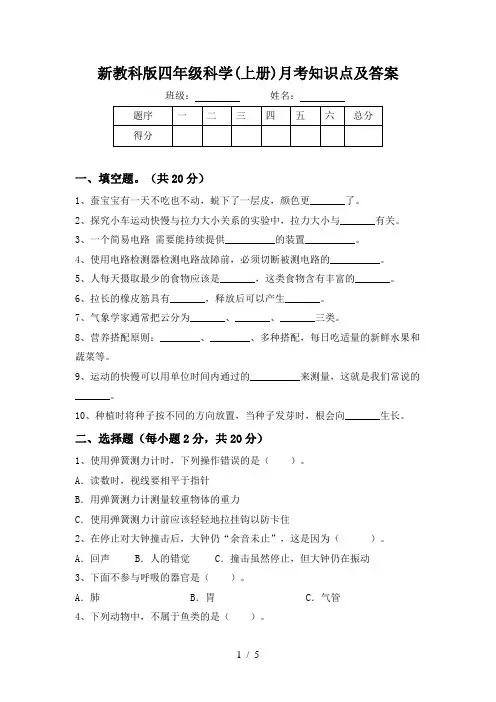 新教科版四年级科学(上册)月考知识点及答案