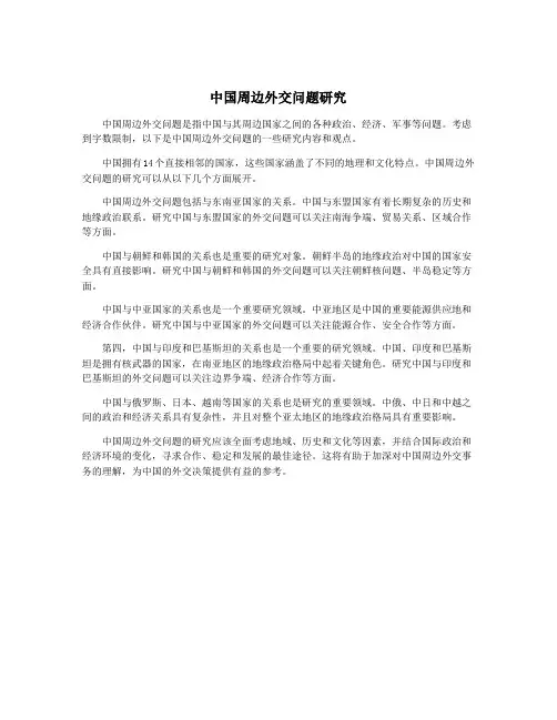 中国周边外交问题研究