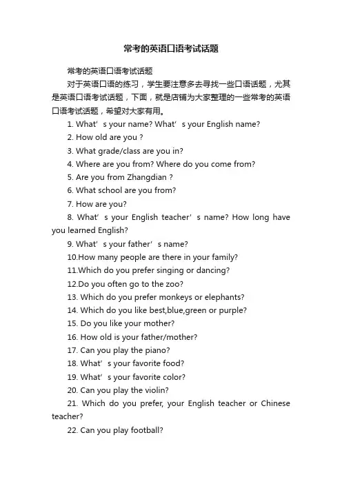 常考的英语口语考试话题