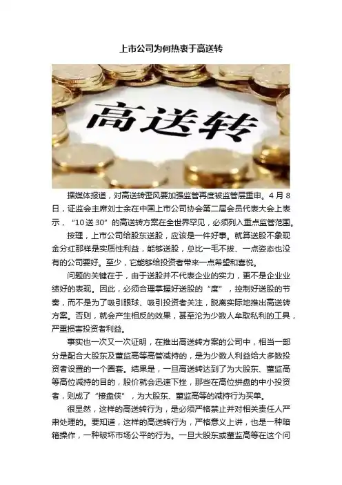 上市公司为何热衷于高送转
