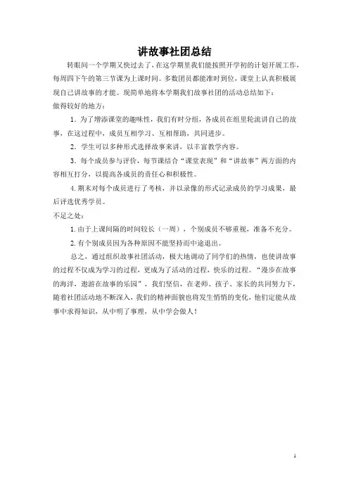 完整word版,讲故事社团总结,推荐文档