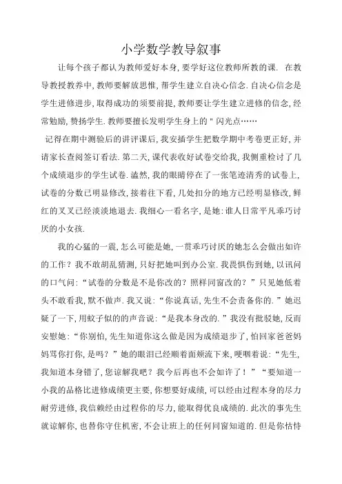 小学数学教育叙事十篇