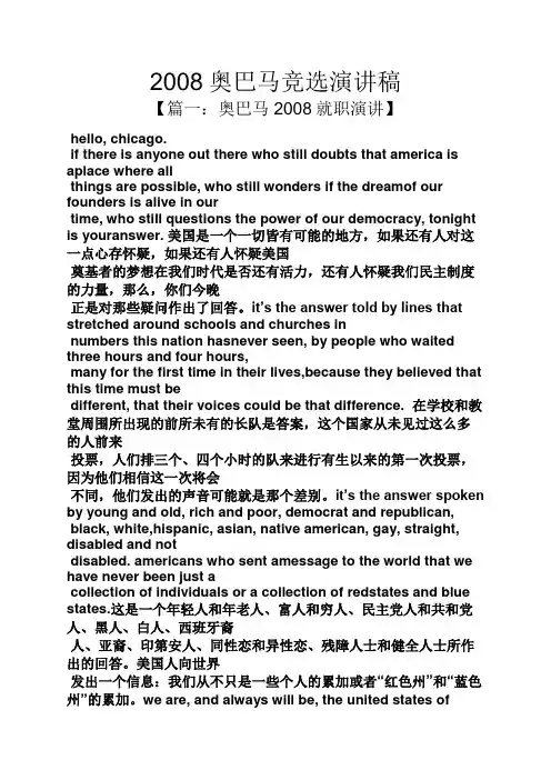 马作文之2008奥巴马竞选演讲稿