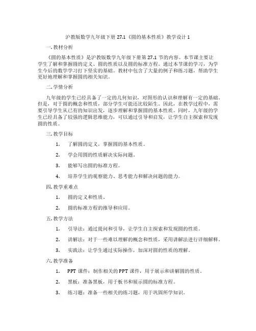 沪教版数学九年级下册27.1《圆的基本性质》教学设计1