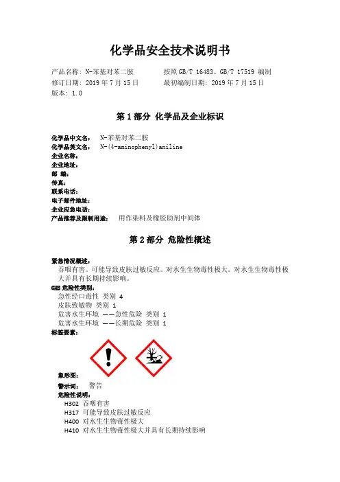 4-氨基二苯胺化学品安全技术说明书
