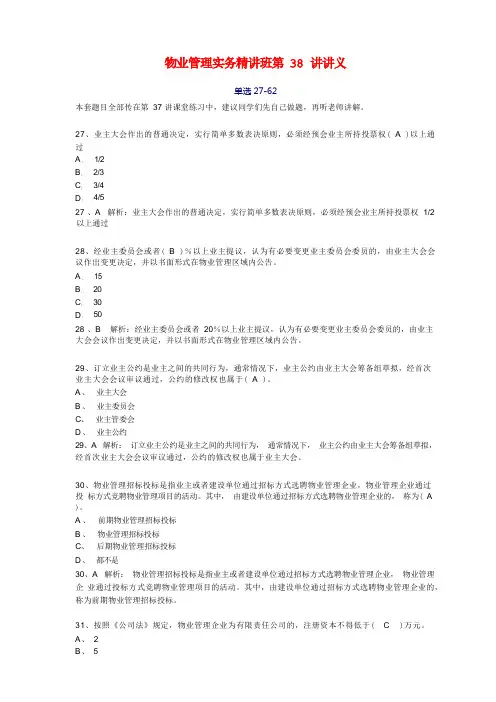 物业管理师考前-物业管理实务精讲班第38讲讲义