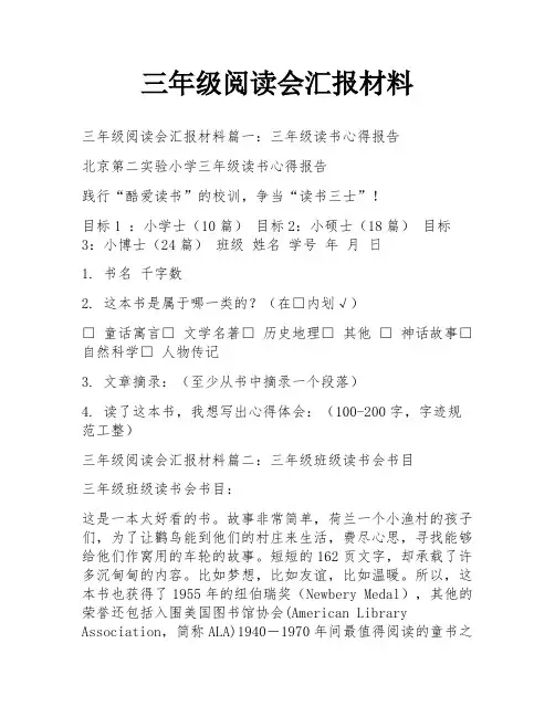 三年级阅读会汇报材料