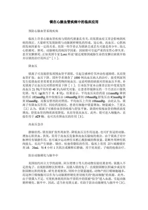 镁在心脑血管疾病中的临床应用