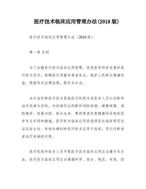 医疗技术临床应用管理办法(2018版)