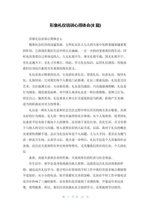 形象礼仪培训心得体会(8篇)