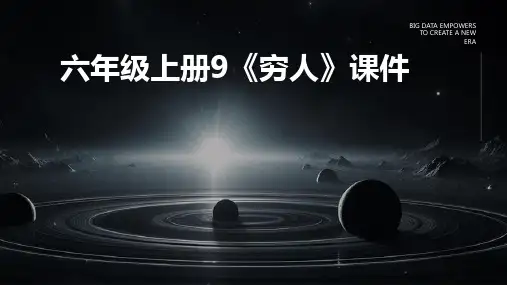 六年级上册9《穷人》课件