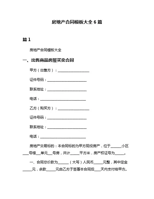 房地产合同模板大全6篇