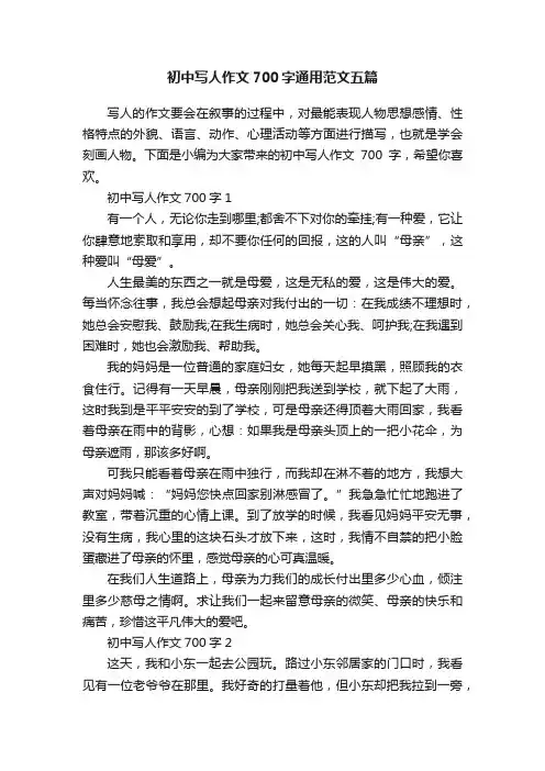 初中写人作文700字通用范文五篇
