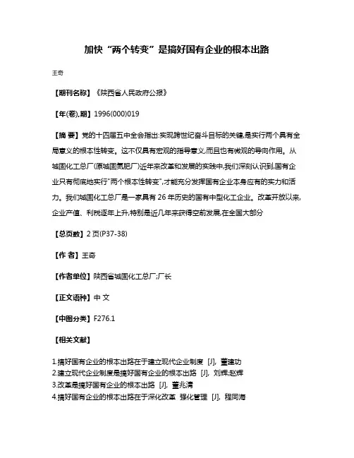 加快“两个转变”是搞好国有企业的根本出路
