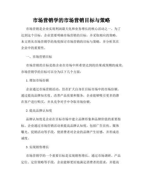 市场营销学的市场营销目标与策略