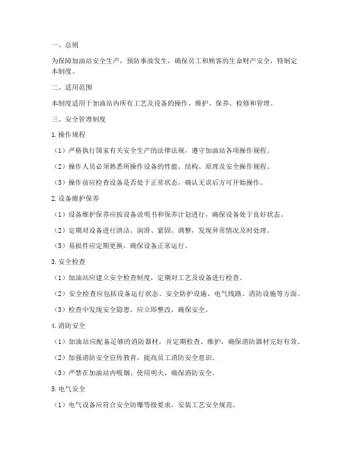 加油站工艺及设备安全管理制度