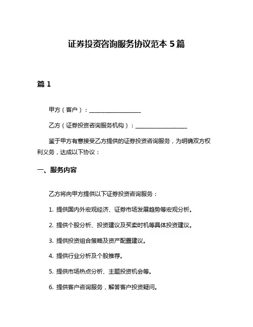 证券投资咨询服务协议范本5篇