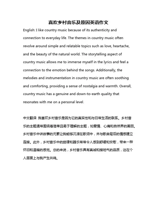 喜欢乡村音乐及原因英语作文