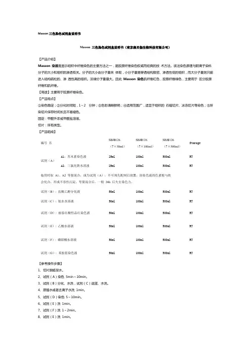 Masson三色染色试剂盒说明书