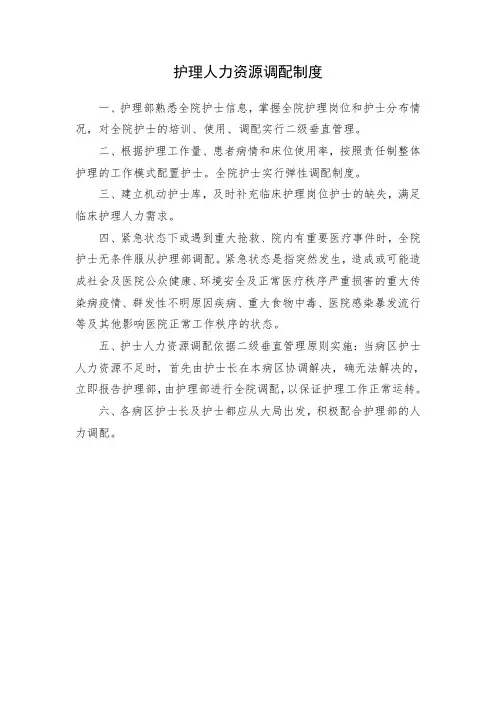 护理人力资源调配制度