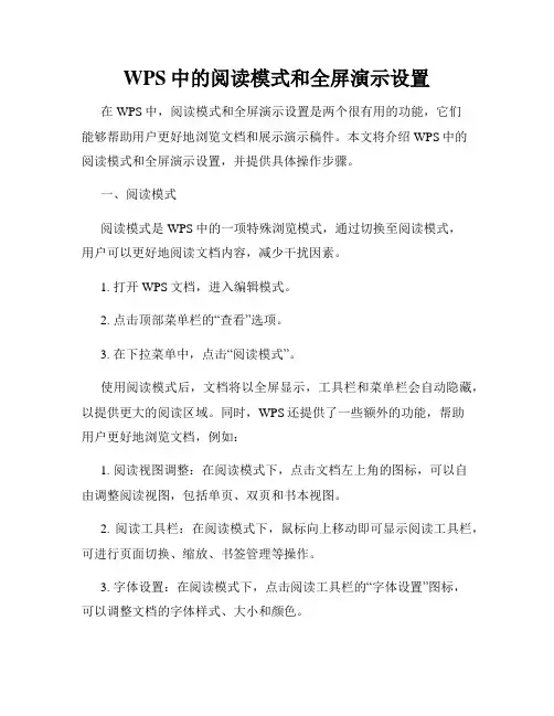 WPS中的阅读模式和全屏演示设置