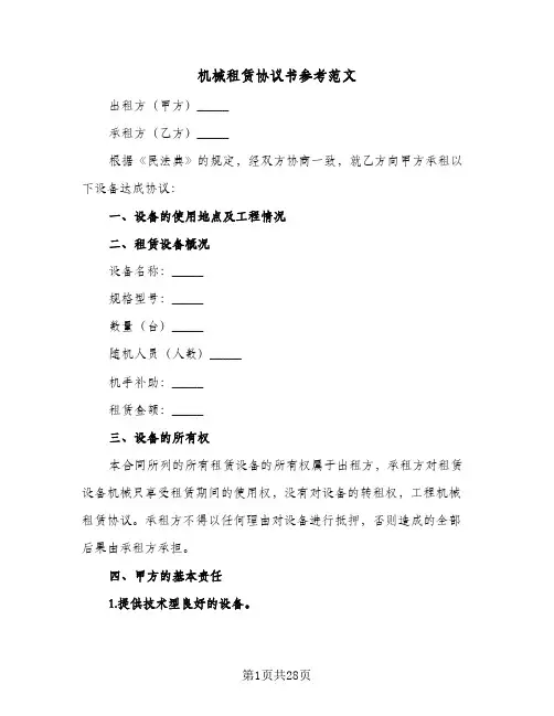 机械租赁协议书参考范文(7篇)