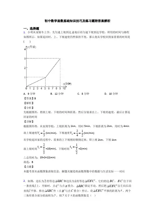 初中数学函数基础知识技巧及练习题附答案解析