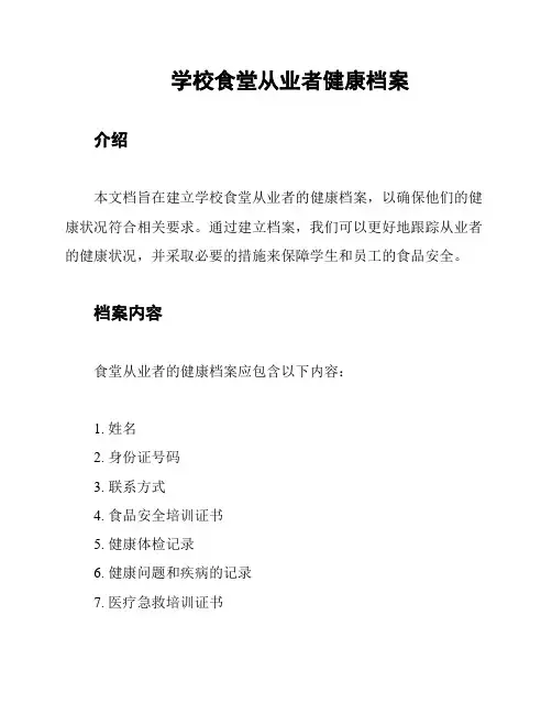 学校食堂从业者健康档案