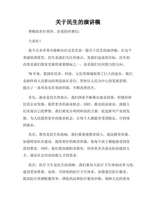 关于民生的演讲稿