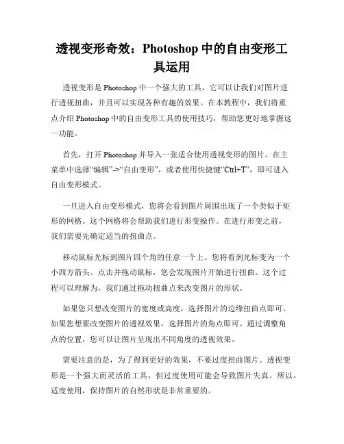 透视变形奇效 Photoshop中的自由变形工具运用