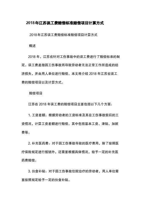 2018年江苏误工费赔偿标准-赔偿项目-计算方式