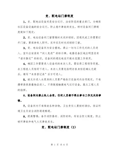 变、配电站门禁制度(5篇)