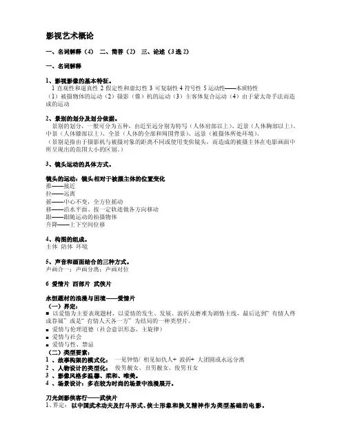 [整理版]影视艺术概论笔记