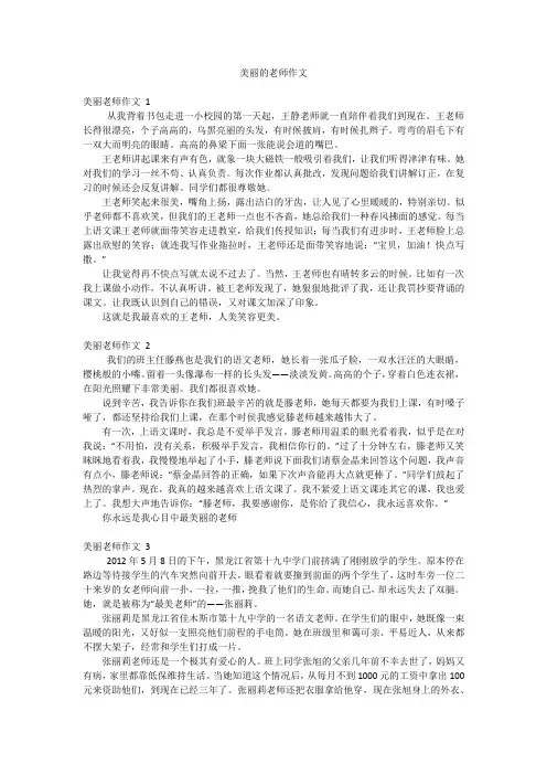 美丽的老师作文