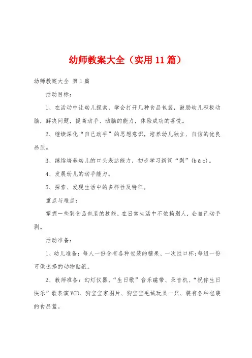 幼师教案大全(实用11篇)