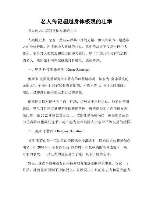 名人传记超越身体极限的壮举