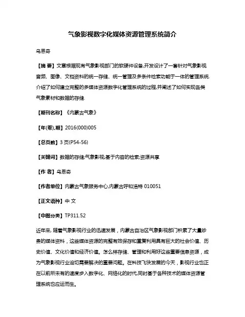 气象影视数字化媒体资源管理系统简介
