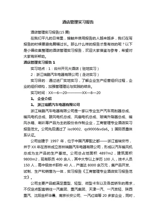 酒店管理实习报告（15篇）