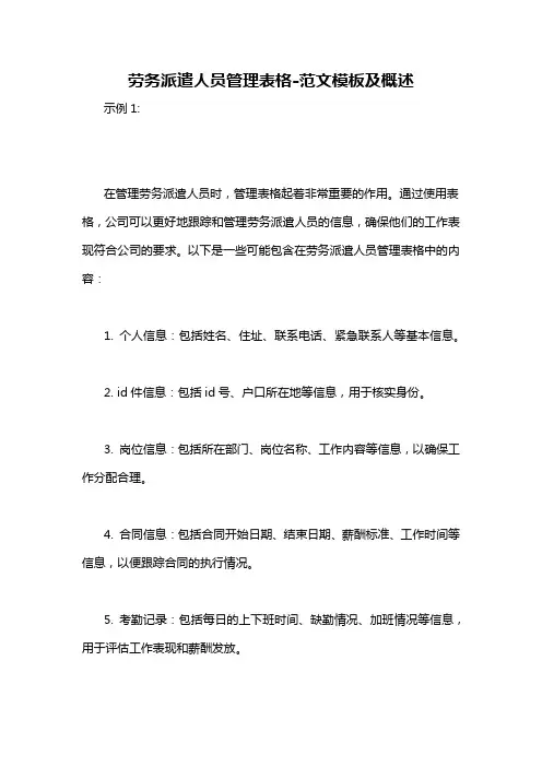 劳务派遣人员管理表格-概述说明以及解释