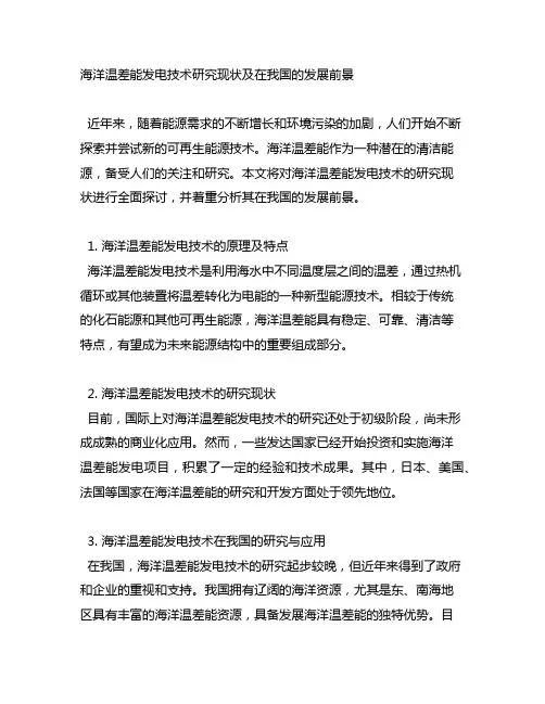 海洋温差能发电技术研究现状及在我国的发展前景