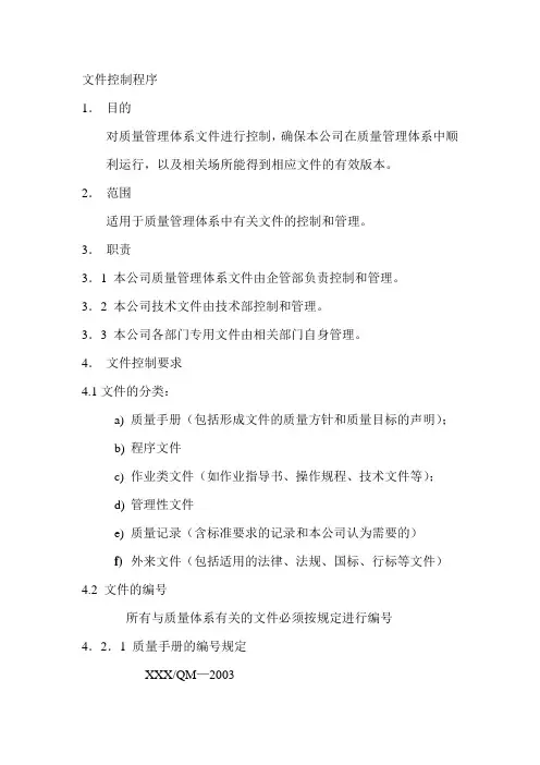 9000质量体系认证文件控制程序