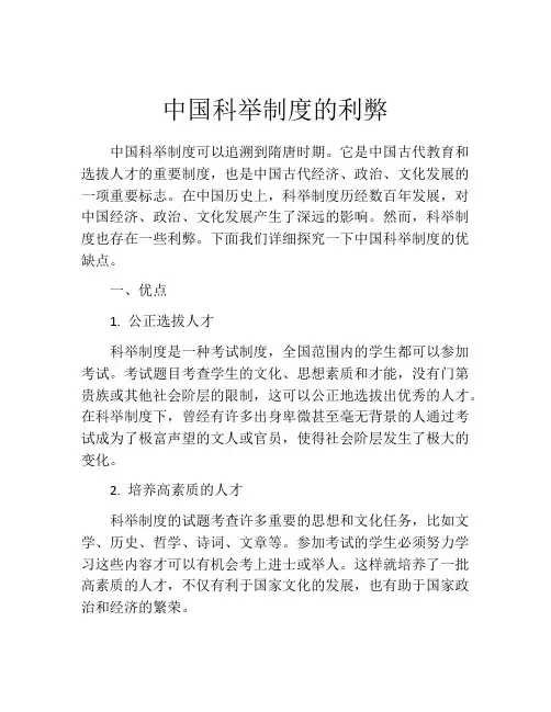 中国科举制度的利弊