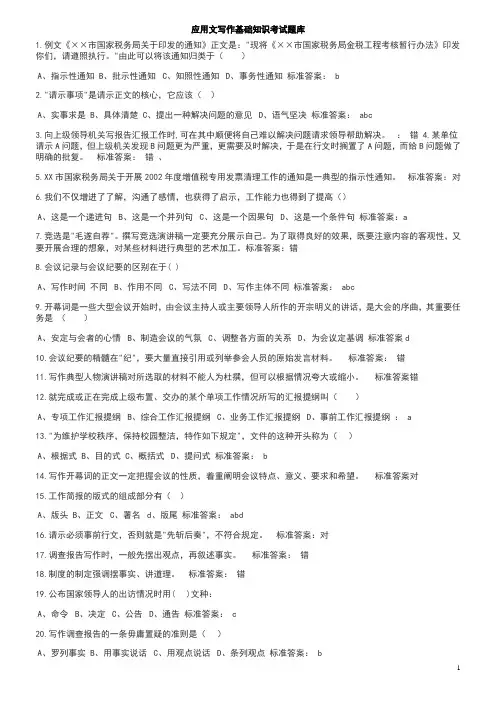 应用文写作基础知识题库及答案
